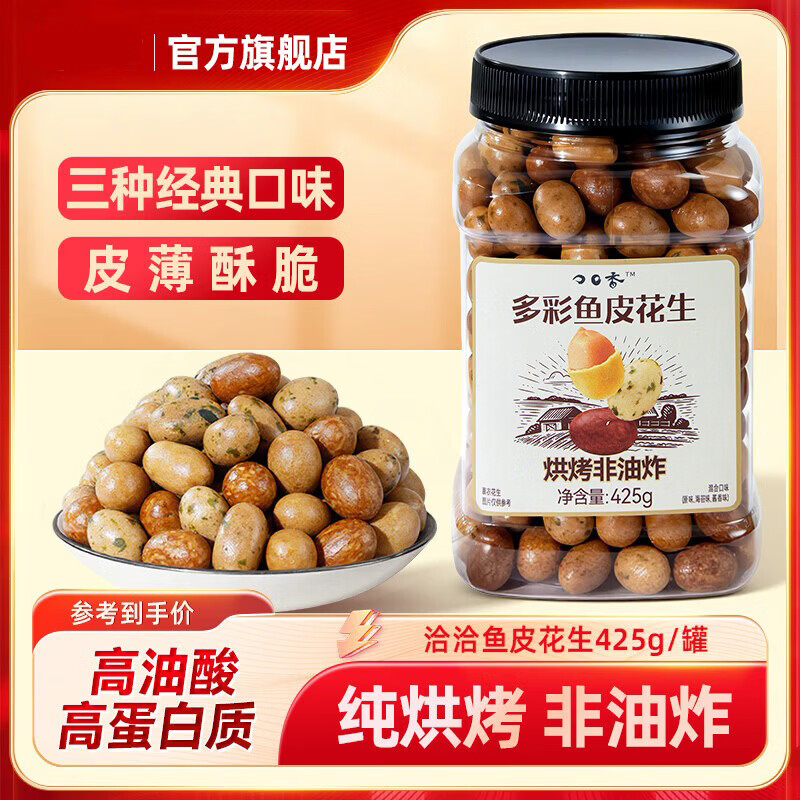洽洽口口香鱼皮花生425g/罐 拍1送1 24.79元 - 线报酷