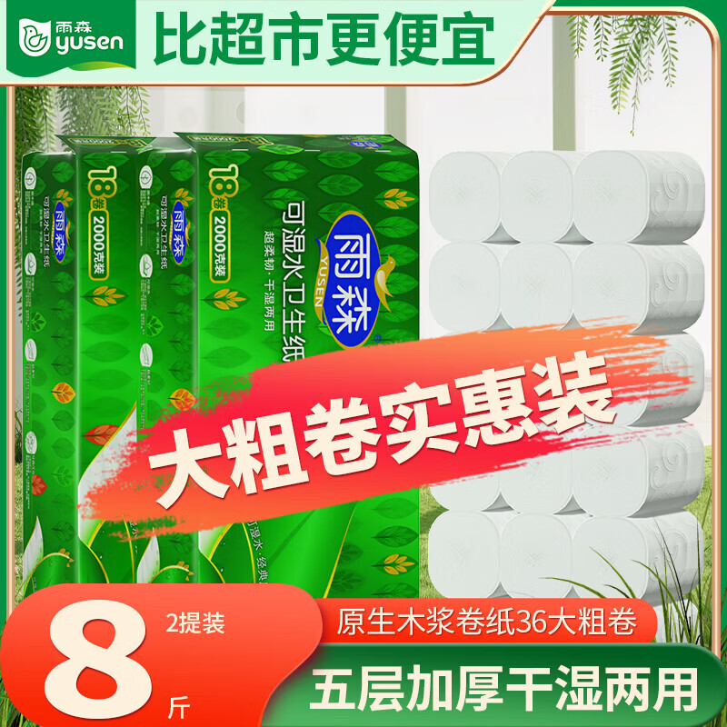 雨森可湿水卷纸5层111g*18卷*2提共8斤 30.9元 - 86线报