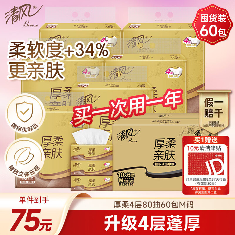 清风厚柔4层M码抽纸60包 68.25元，清风厚柔有芯卷纸4层110克*30卷 88.75元 - 线报酷