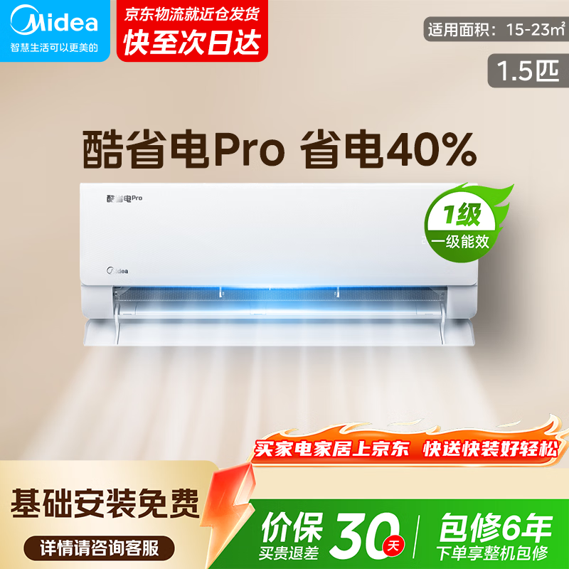 ❗❗❗酷省电pro史低 🚗美的 空调大1.5匹 酷省电Pro - 线报酷