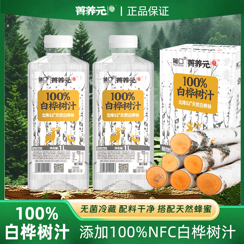 葡口100%白桦树汁1L*2瓶 9.9元 - 折送网