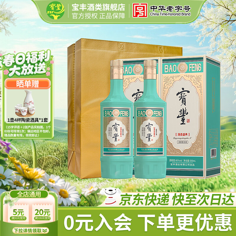 宝丰清香盛典46度500mL2瓶 98元,赠1壶4杯陶瓷酒具*1套 - 线报酷 宝丰清香盛典46度500mL2瓶 98元,赠1壶4杯陶瓷酒具*1套 - 线报酷