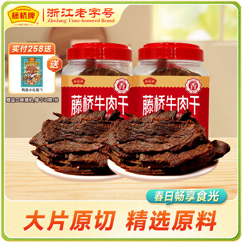 藤桥牌牛肉干五香味2桶共500g 99.9元 - 线报酷