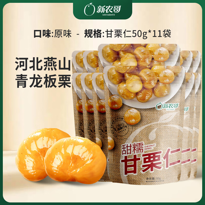 新农哥即食板栗仁50g*11袋 29.9元 - 线报酷