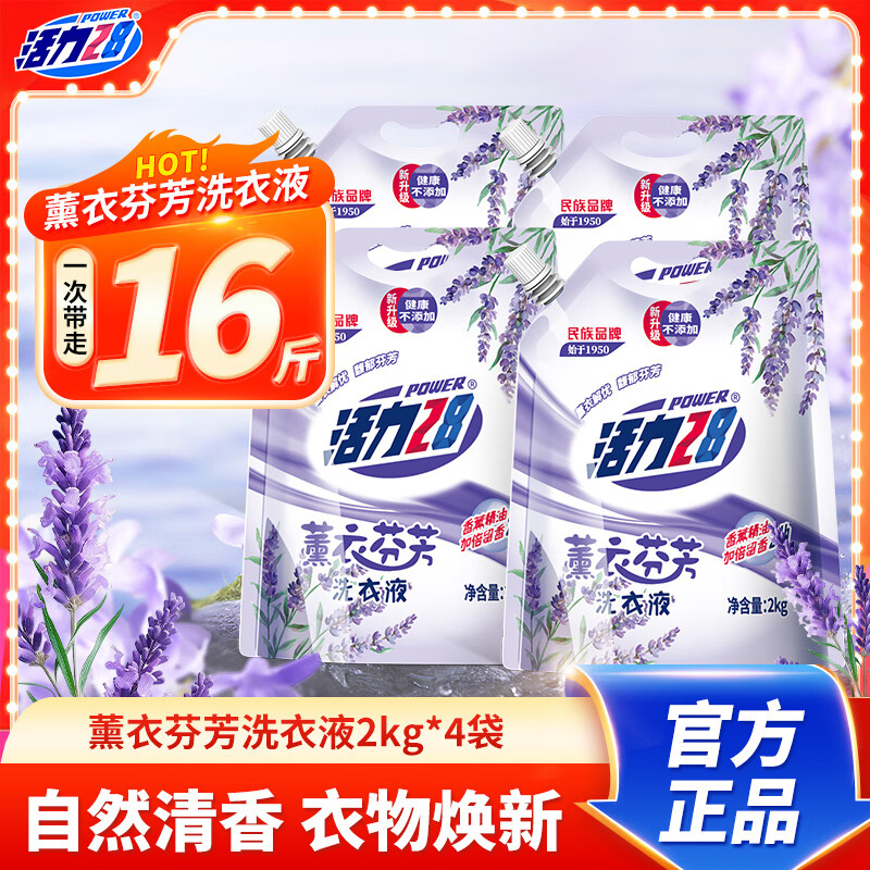 活力28薰衣芬芳洗衣液16斤 24.9元 - 折送网