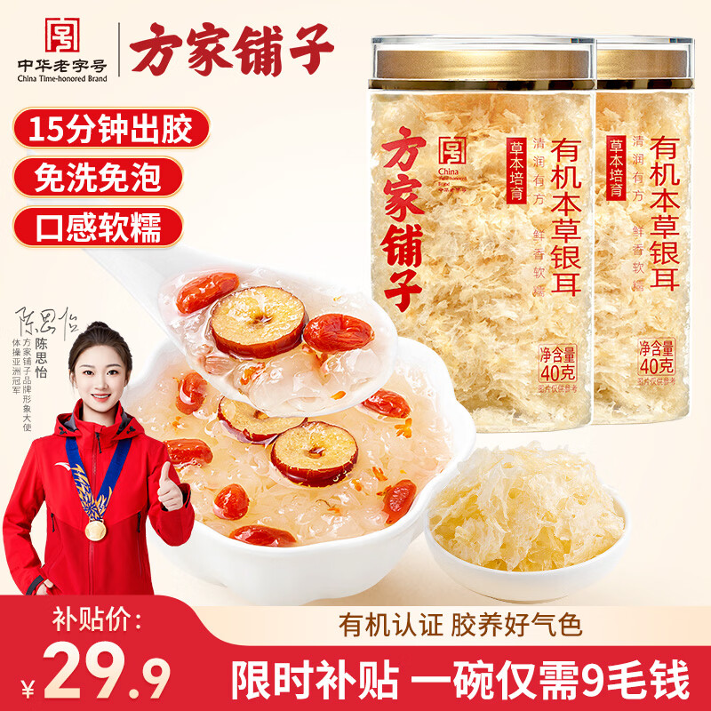 方家铺子 有机本草银耳 40g*2 18.9元 - 折送网