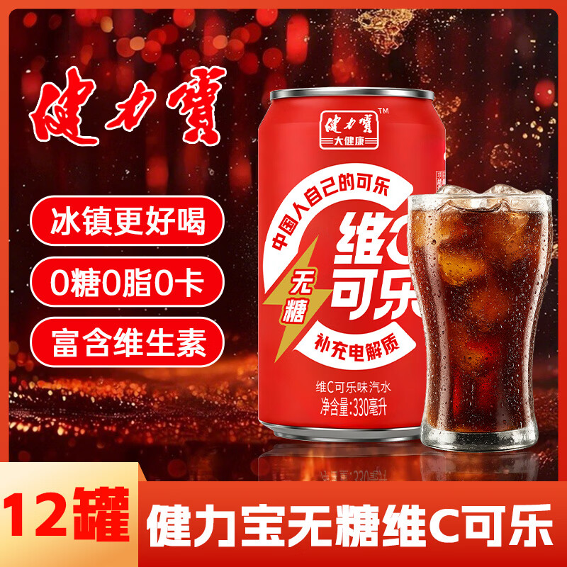 健力宝无糖维C可乐330ml*12罐 29.9元 - 线报酷
