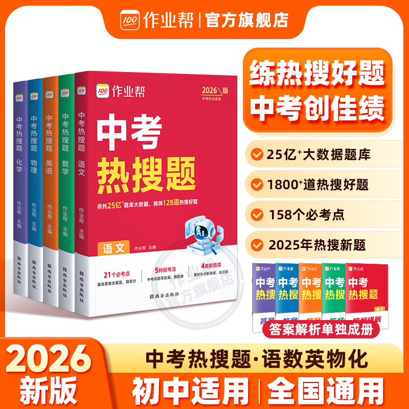 作业帮初中中考热搜题 15.8元，初中中考速练30天 15.8元 - 线报酷