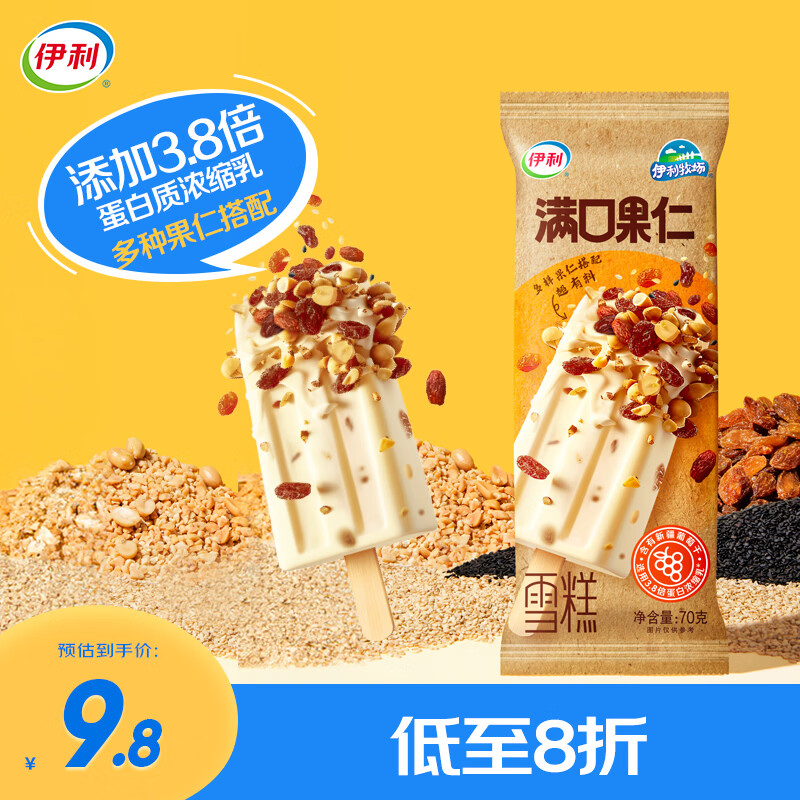 伊利牧场满口果仁雪糕70克*5支 拍11以上 9.8元 - 线报酷