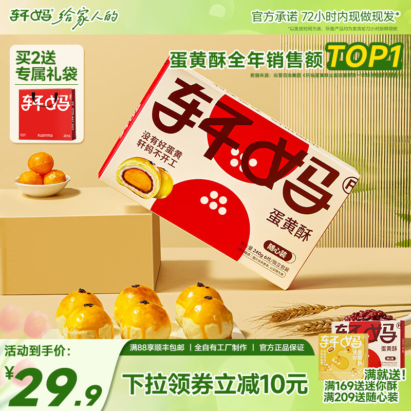 轩妈蛋黄酥组合6枚礼盒+赠2枚 25元 - 线报酷