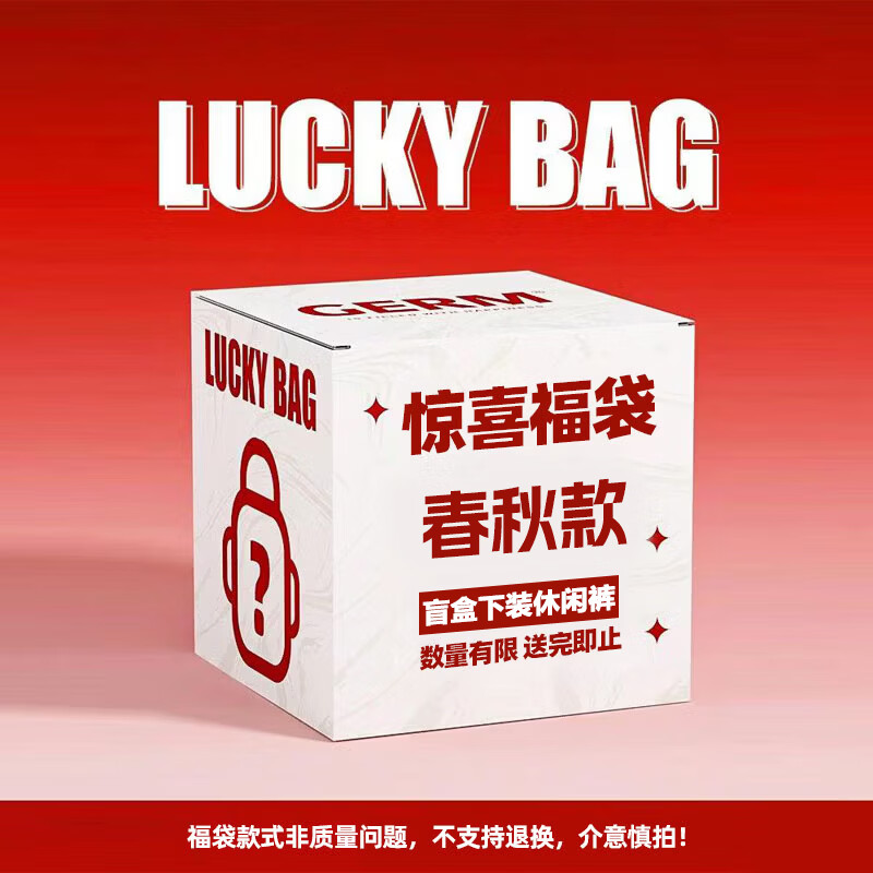 服饰69-20 领159-60 班尼路女装春秋惊喜卫裤 休闲裤福袋盲盒 任选2件 - 86线报