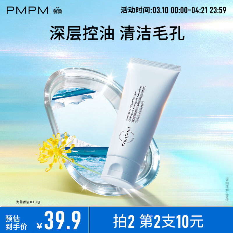 PMPM洗面奶100g任选2件 21.8元 - 线报酷