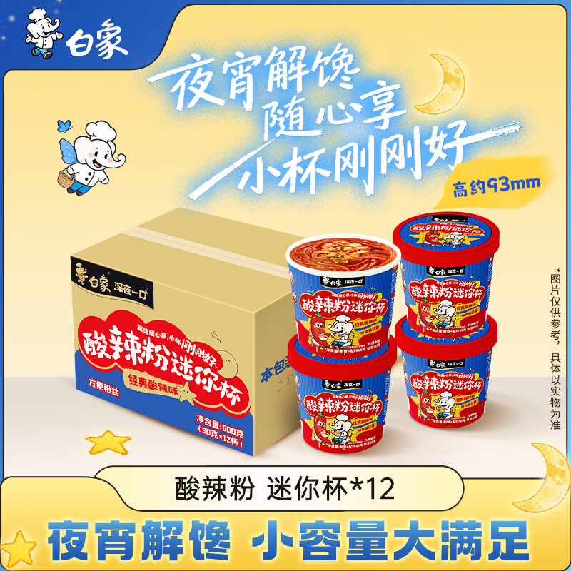 白象酸辣粉迷你杯50g*12杯 拍4以上 27元 - 线报酷