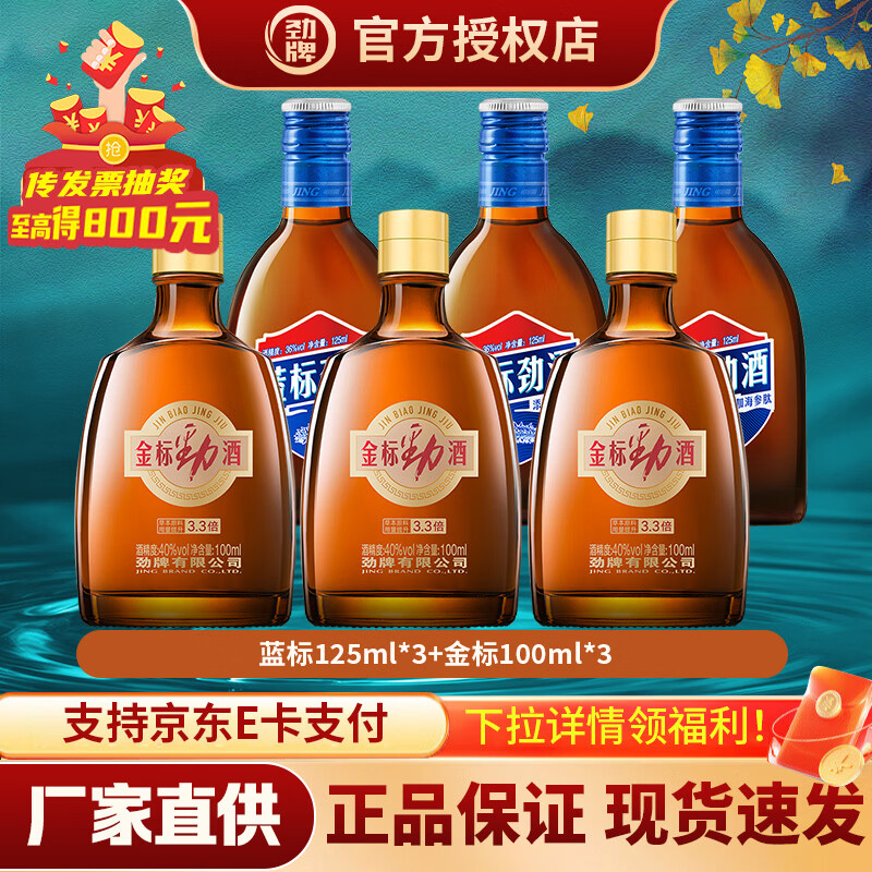 劲牌蓝标劲酒36度125ml*3瓶，劲牌金标劲酒40度100ml*3瓶 101元 - 线报酷