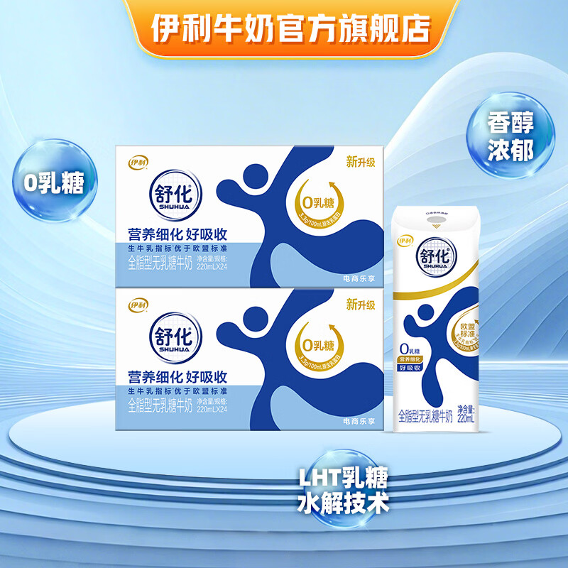 舒化全脂/低脂/高钙/脱脂型无乳糖牛奶220ml*24盒*2箱 任选1件 98.8元 - 线报酷