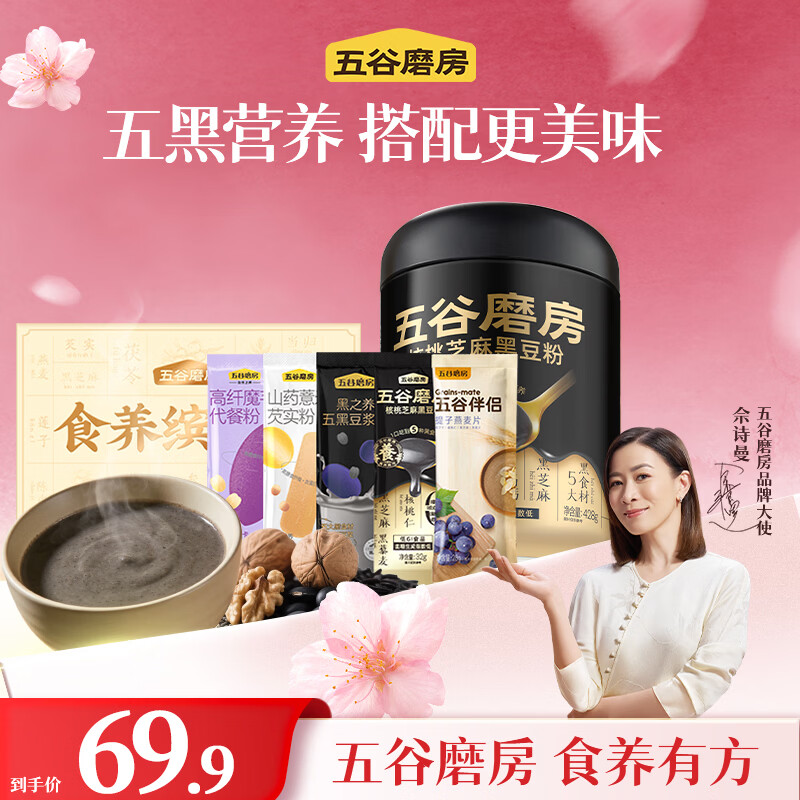 五谷磨房核桃芝麻黑豆粉428g+食养缤纷盒214g 39.9元 - 折送网