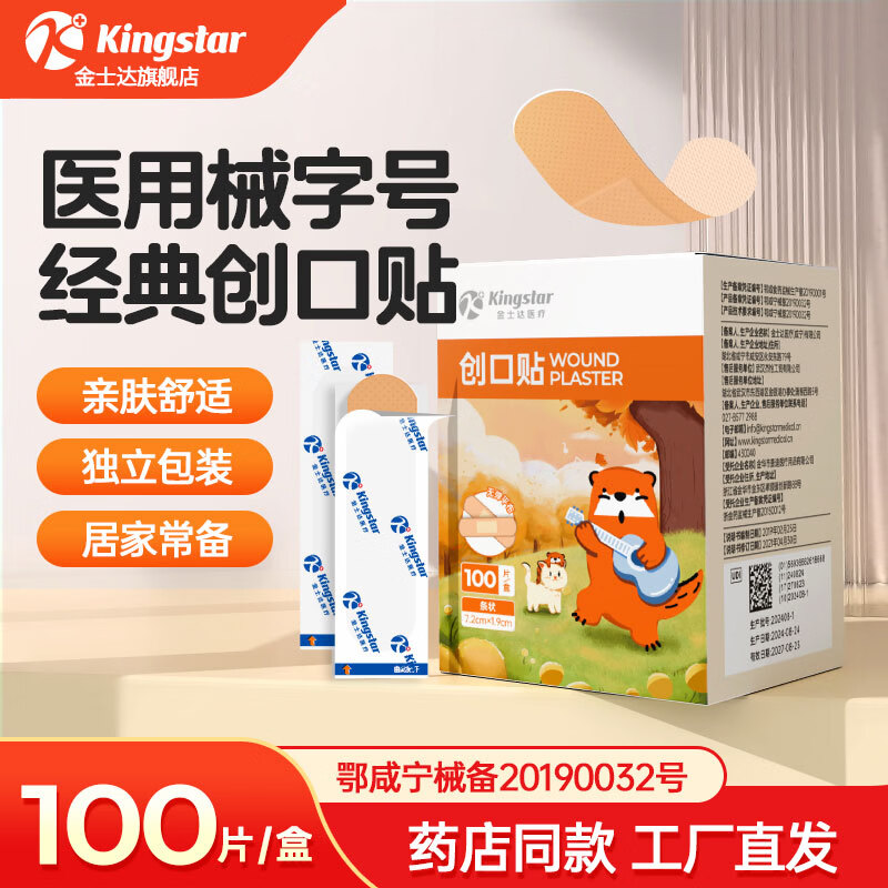 金士达医用级创口贴100片*2盒装 9.9元 - 线报酷