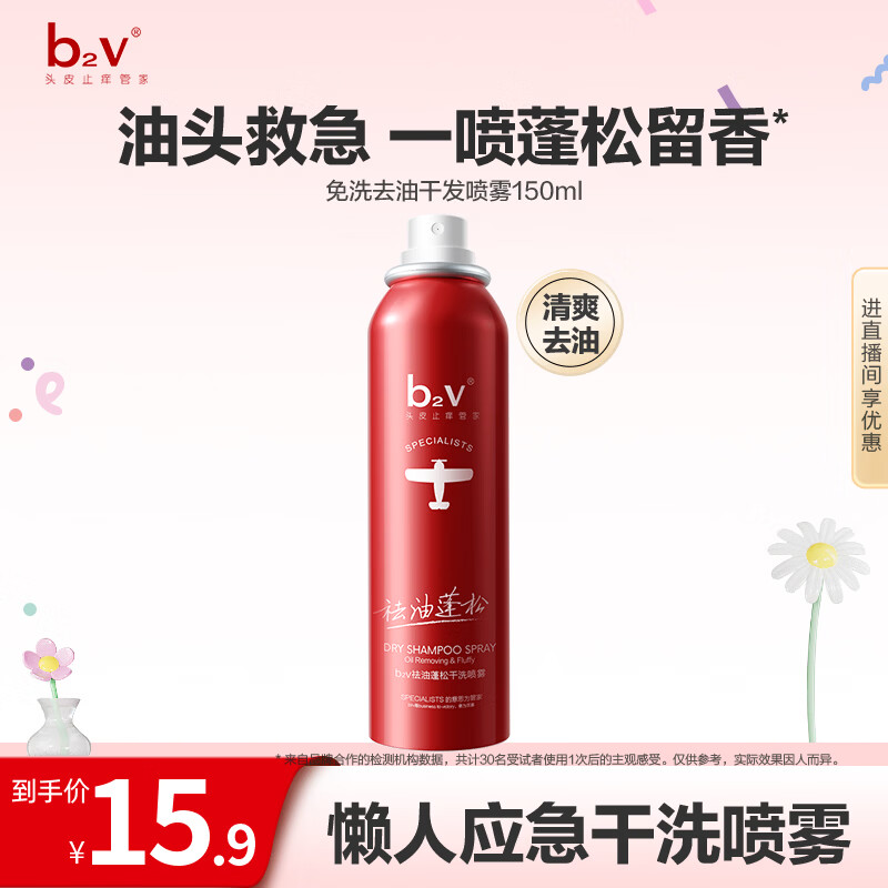 b2v免洗干发喷雾150ml 买3件 29.7元 - 线报酷