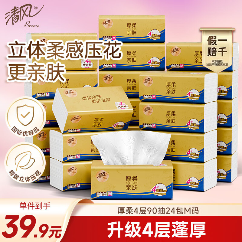 清风厚柔亲肤抽纸 M码 4层90抽*24包*2件 49.42元 - 线报酷