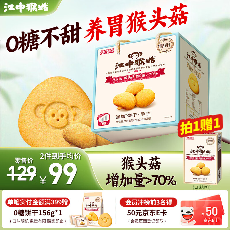 江中猴姑0糖酥性饼干864g 59元 - 线报酷