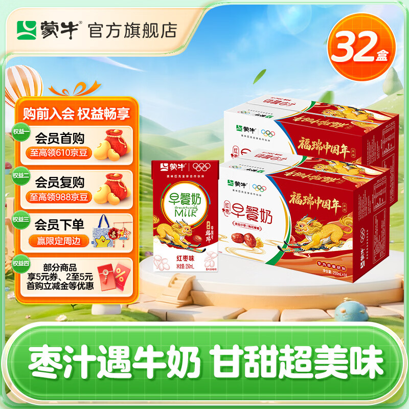 蒙牛早餐奶红枣味牛奶250ml*16盒*2箱 56.8元 - 线报酷