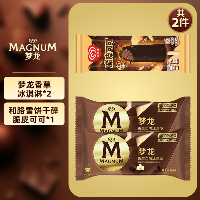 和路雪 任选5件更优惠 梦龙冰淇淋雪糕千层雪迷你可爱多甜筒冷饮 - 线报酷