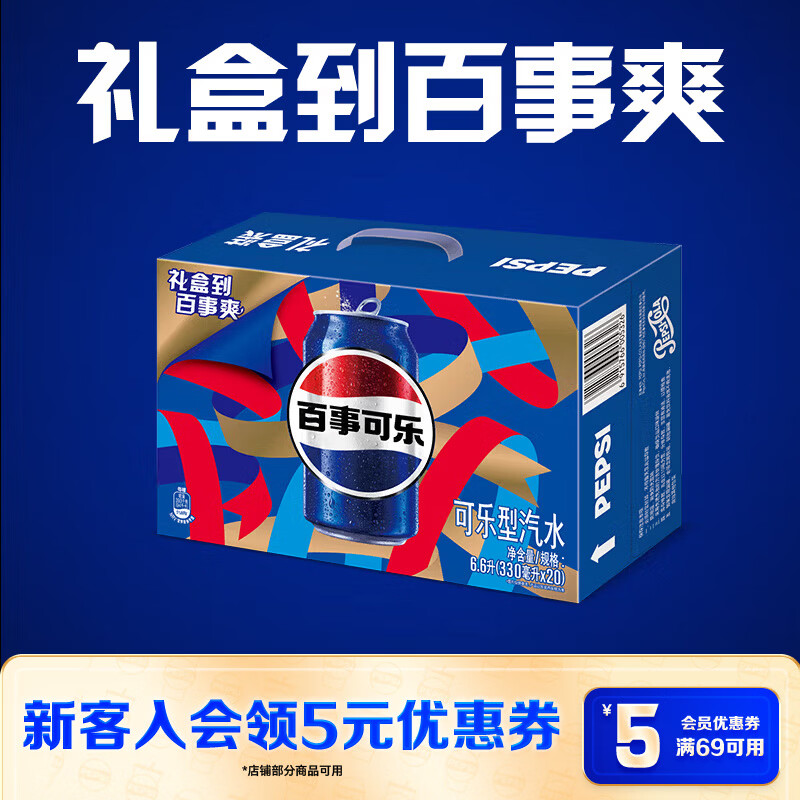 百事可乐Pepsi 碳酸饮料汽水330ml*20听胖罐 送礼礼盒 24.4元 - 折送网