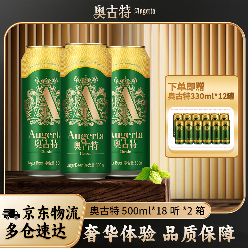 奥古特青岛啤酒奥古特啤酒500mL*18罐2箱装+赠奥古特啤酒330ml*12罐 238.6元 - 线报酷