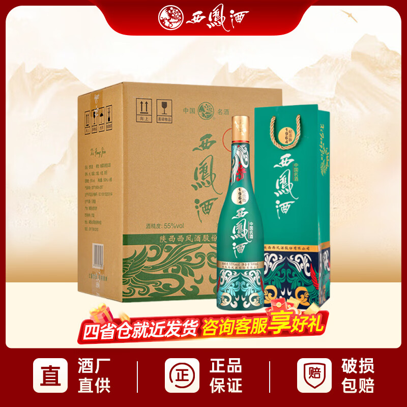 西凤1964纪念版55度500mL*6整箱 759元，赠啤酒1L*3 - 线报酷