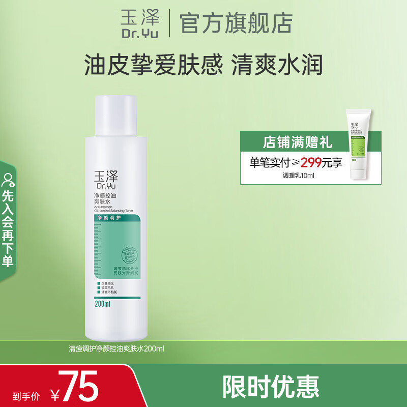 玉泽净颜控油爽肤水200ml 29元 - 线报酷