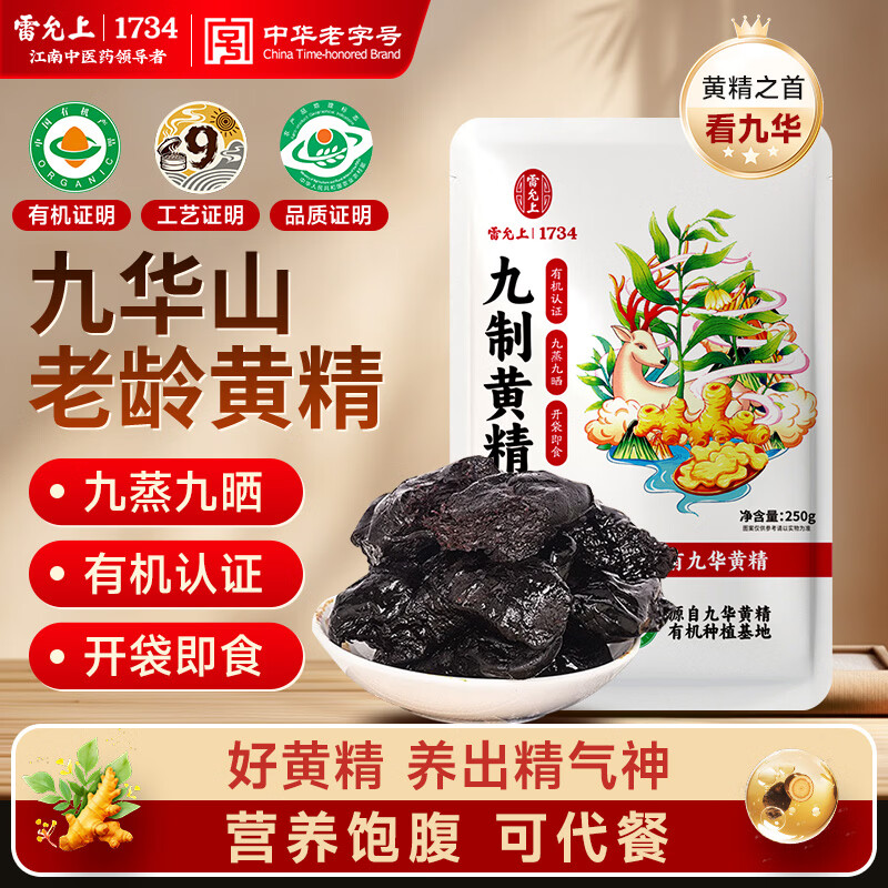 雷允上九蒸九晒有机黄精250g 93元 - 折送网