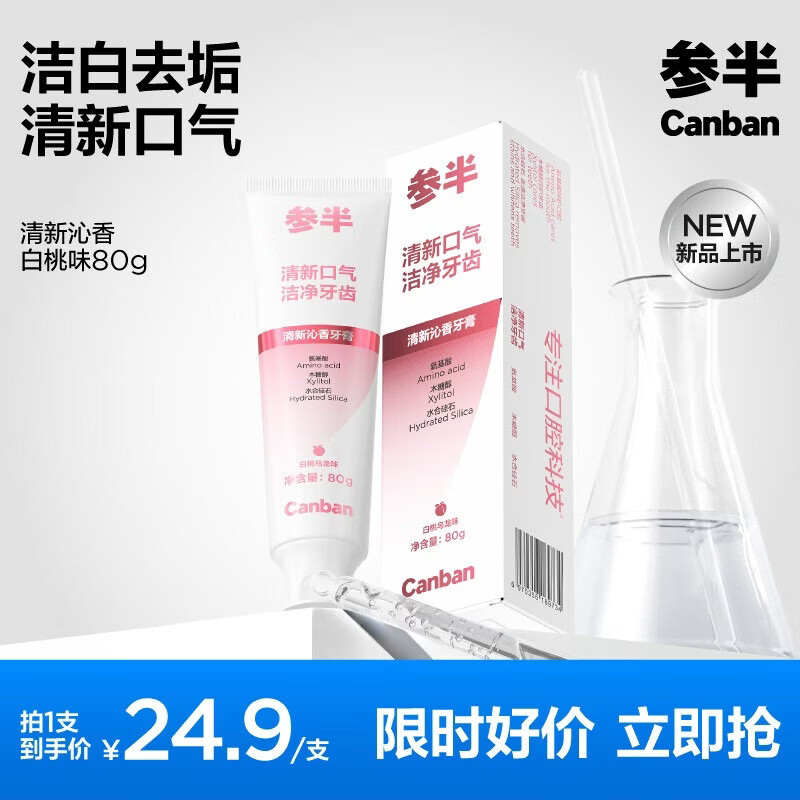 参半清新沁香酵素牙膏白桃乌龙80g*1支 14.13元，参半清新沁香酵素牙膏任选6件 29.8元 - 86线报