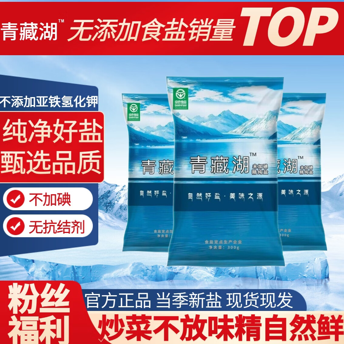 青藏湖食用盐300g*8袋无碘盐 9.9元 - 86线报