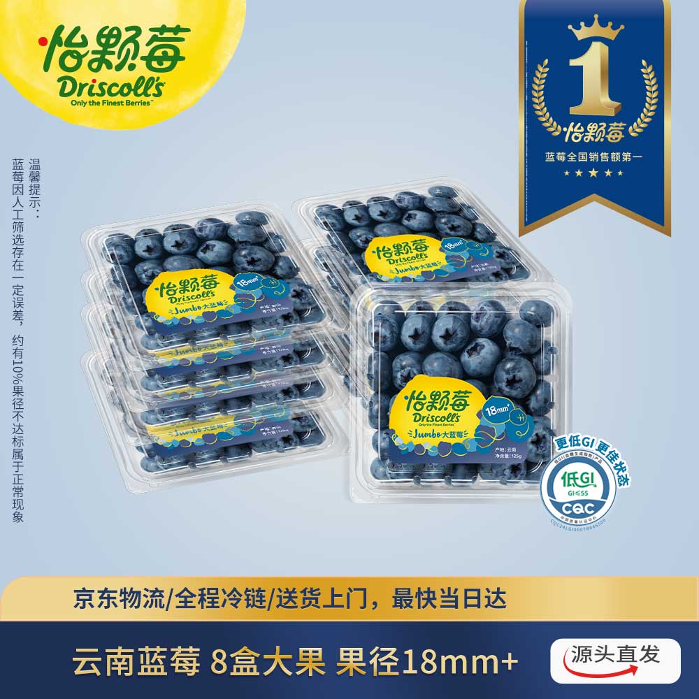 速‼怡颗莓Driscoll's云南蓝莓18mm+ 8盒装 约125g / 盒 69.9元 - 线报酷
