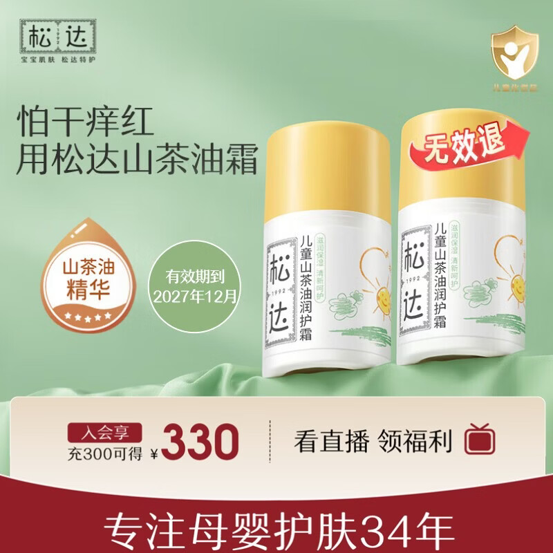 松达儿童山茶油润护霜50g/瓶 49元，松达儿童山茶油润护霜2瓶装 98元 - 线报酷