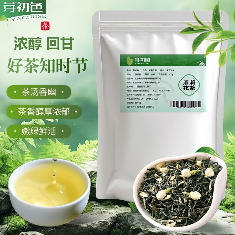芽初色茉莉花茶叶100g 拍2件 39.9元 - 线报酷