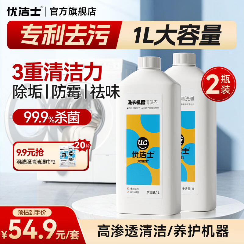 优洁士洗衣机清洗液1L*2瓶 19.9元 - 线报酷