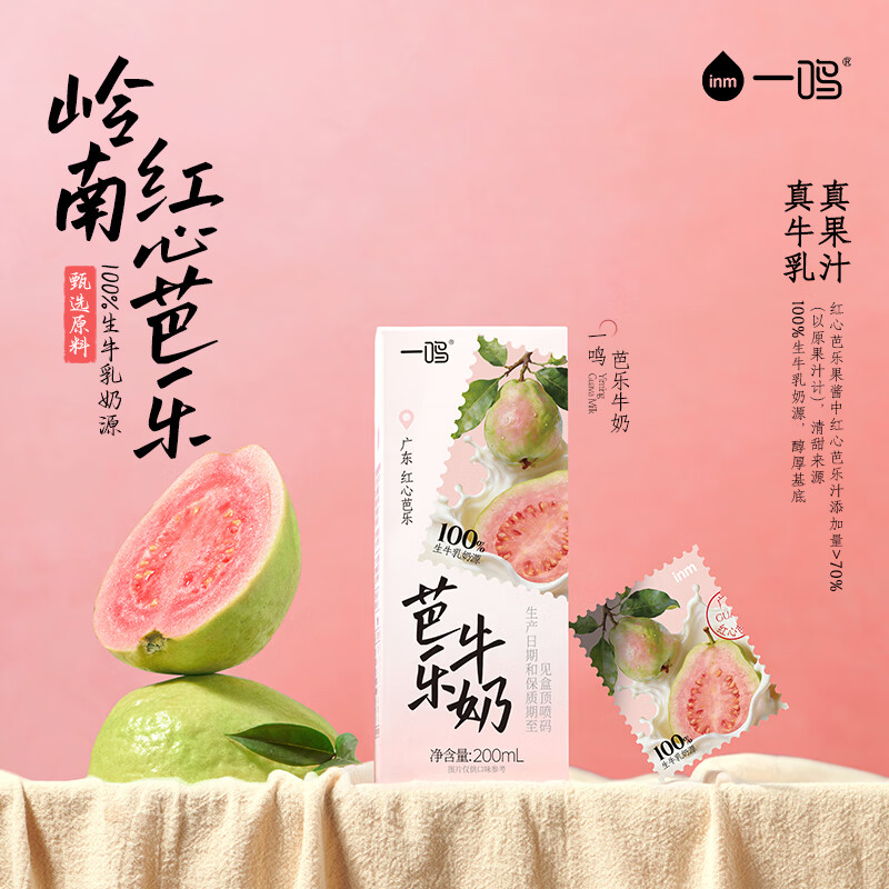 一鸣岭南红心芭乐牛奶200mL*10 22.7元 - 线报酷