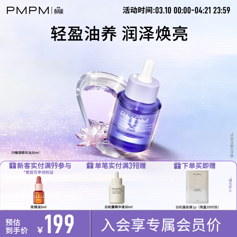 PMPM白睡莲精华油30ml+面膜1p 45元 - 折送网