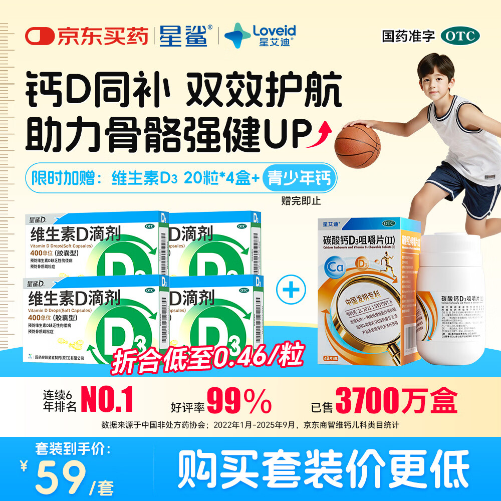 星鲨d3滴剂20粒*4盒+青少年专利钙48片(含赠) 59元 - 线报酷