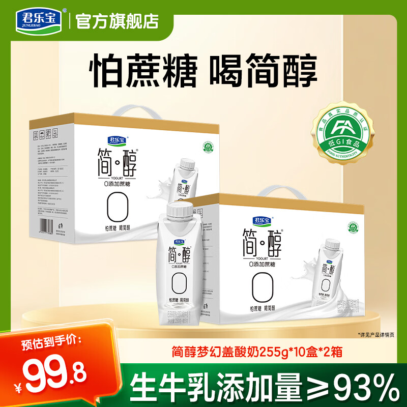 君乐宝简醇梦幻盖常温酸奶255g*10盒*2箱 79.8元 - 线报酷