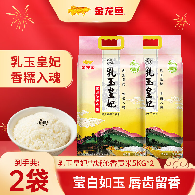 金龙鱼乳玉皇妃贡米10斤*2袋 59.9元 - 线报酷