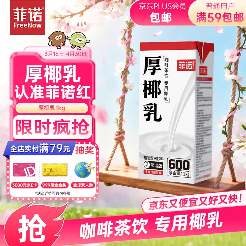 菲诺 DIY调饮椰汁厚椰乳大盒1kg 拍5件 59元 - 线报酷