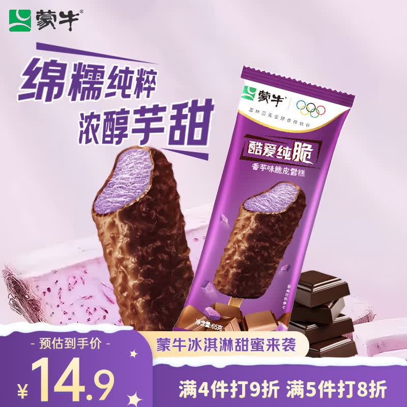 蒙牛酷爱纯脆香芋味脆皮雪糕65g*5支 拍11以上 到手10元 - 折送网