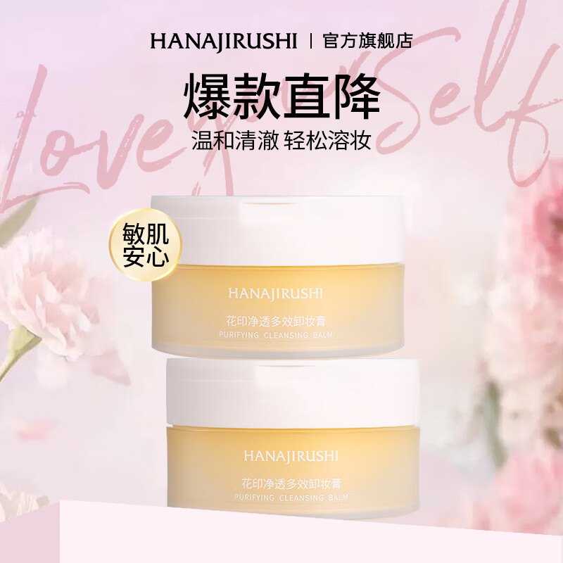 花印净透温和卸妆膏30ml*2 29.9元 - 折送网