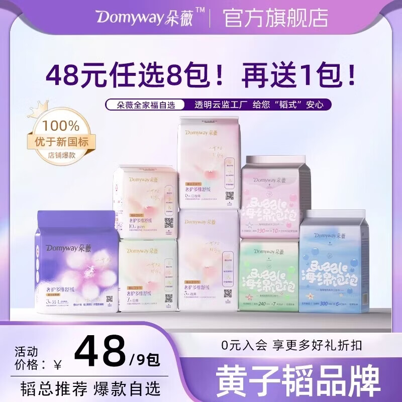 黄子韬品牌 敏感肌放心用 很值 朵薇 日夜用卫生巾全周期任选 任选8件38元 - 86线报