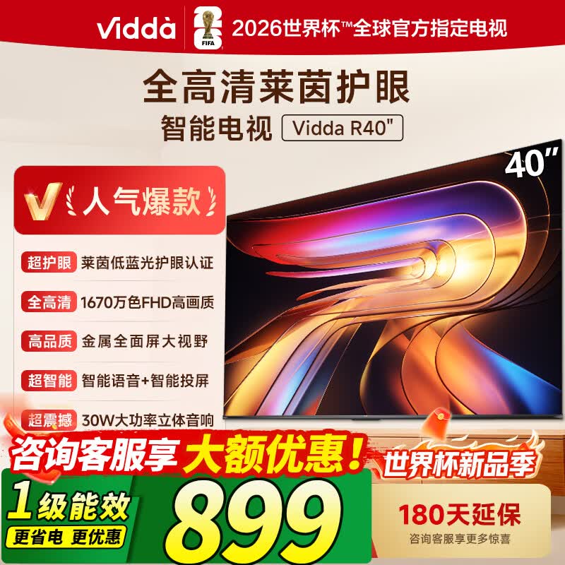 海信Vidda 40寸全高清莱茵护眼电视R40 799元 - 线报酷