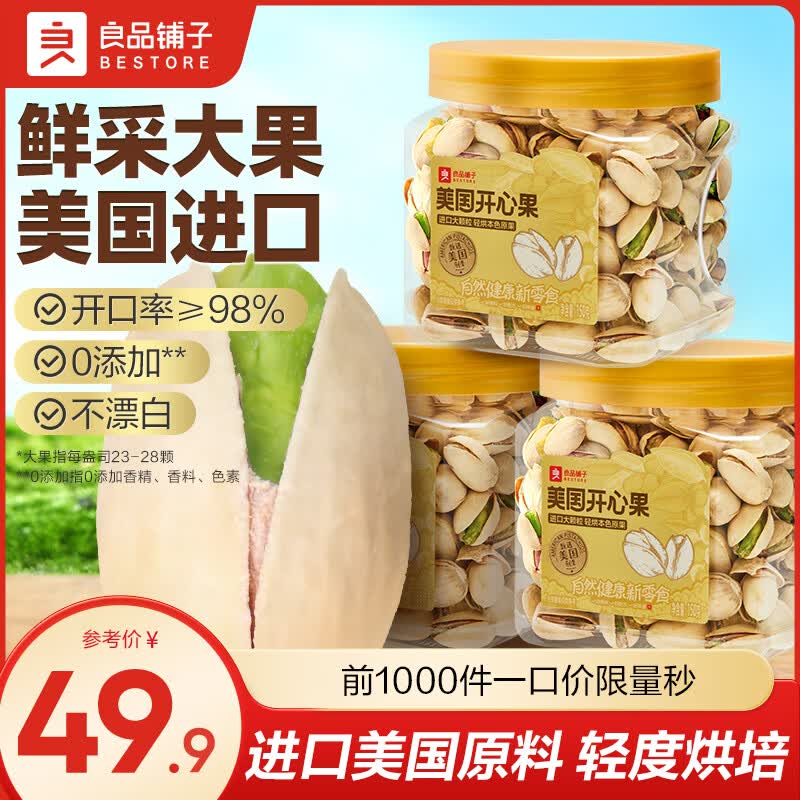 良品铺子美国开心果150g*3罐 39.9元 - 线报酷