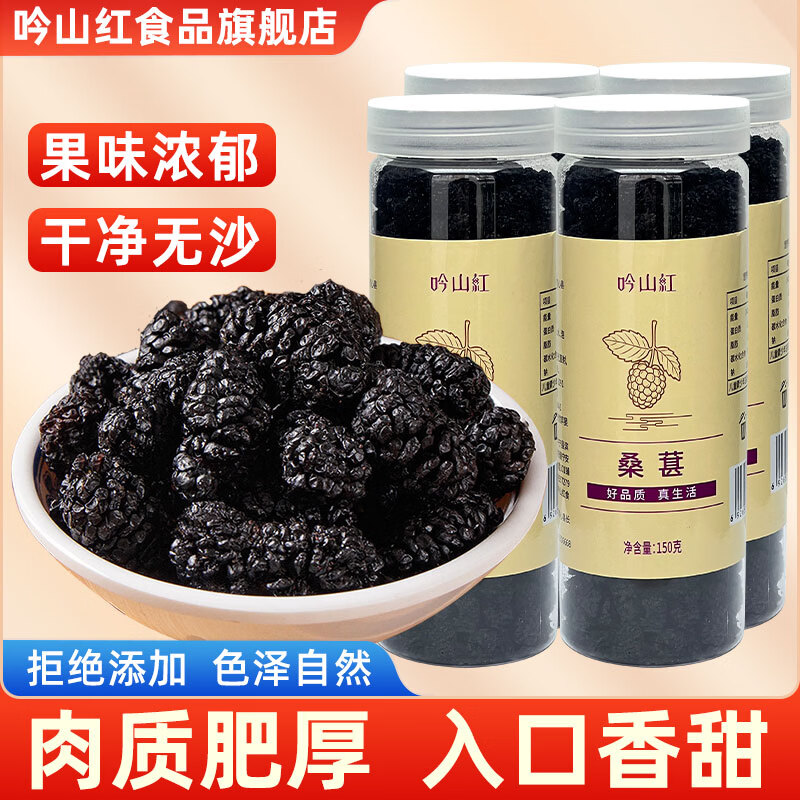 吟山红大颗粒桑葚干150g*4罐 23.9元 - 线报酷