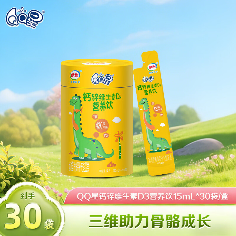 伊利QQ星D3钙锌维生素15ml*30条/罐拍3件 99元 - 86线报
